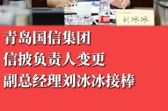 青岛国信集团信披负责人变更 副总经理刘冰冰接棒