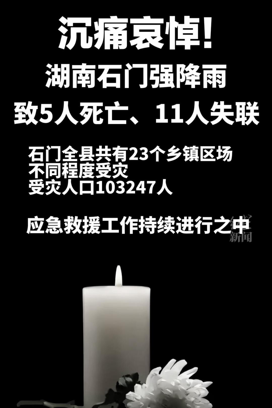 沉痛哀悼！湖南石门强降雨 致5人死亡、11人失联 应急救援工作持续进行之中