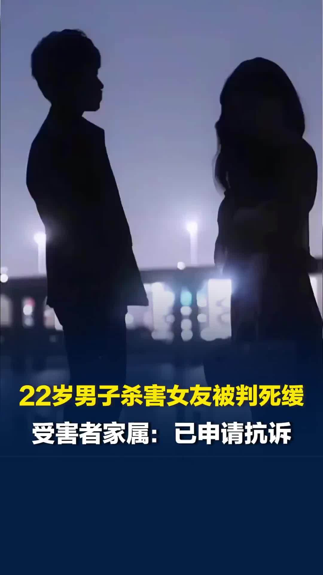 山东22岁男子杀害大12岁女友被判死缓，受害者家属：已申请抗诉