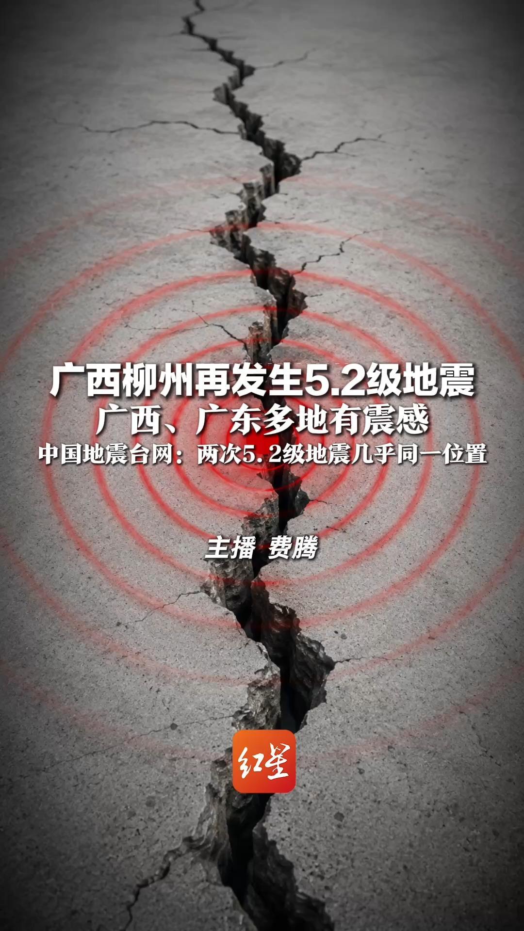 广西柳州再发生5.2级地震！广西、广东多地有震感，中国地震台网提醒注意安全：两次5.2级地震几乎同一位置