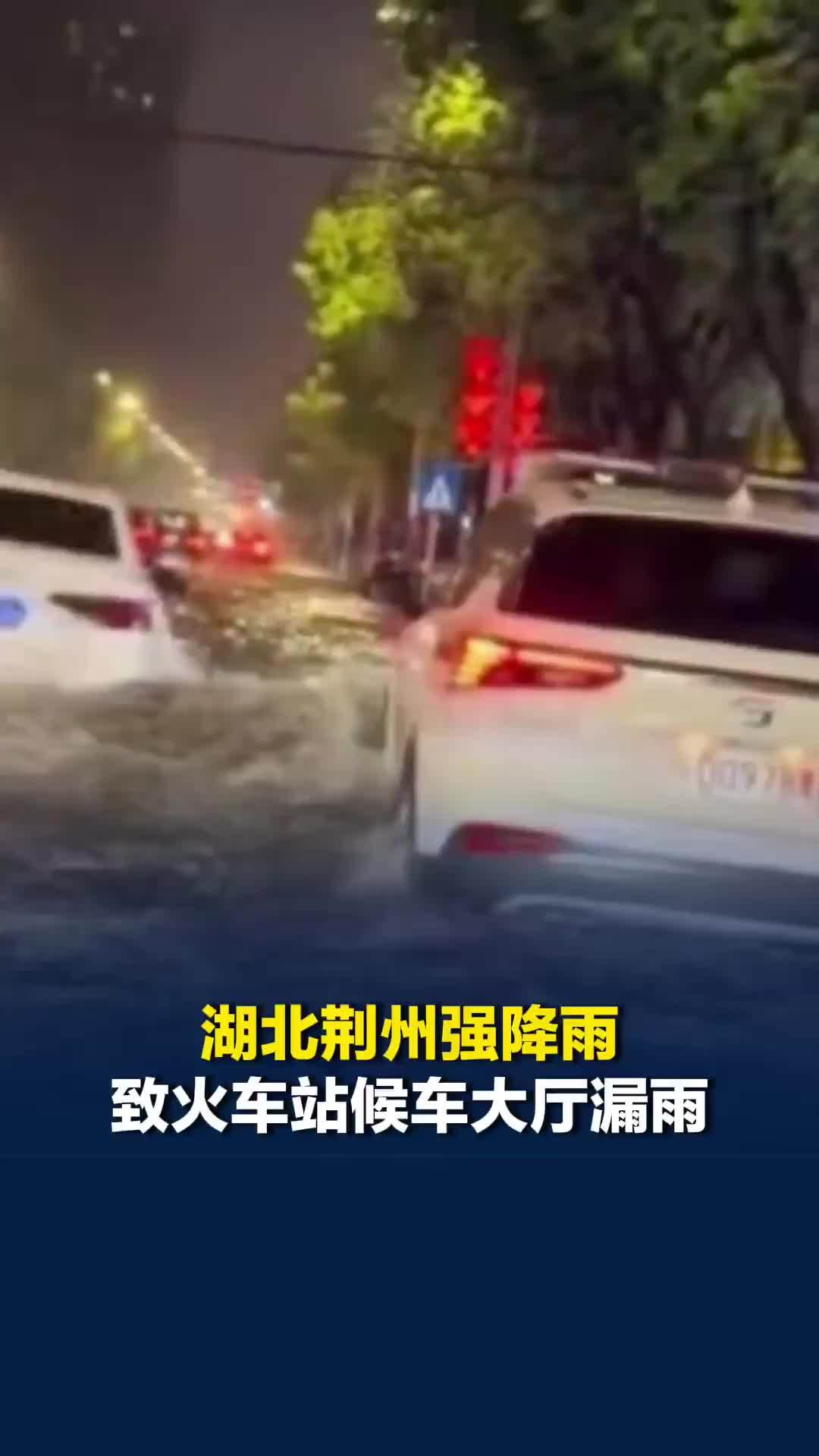 湖北荆州多地遇强降雨！火车站候车大厅漏雨，当地启动城市内涝应急响应