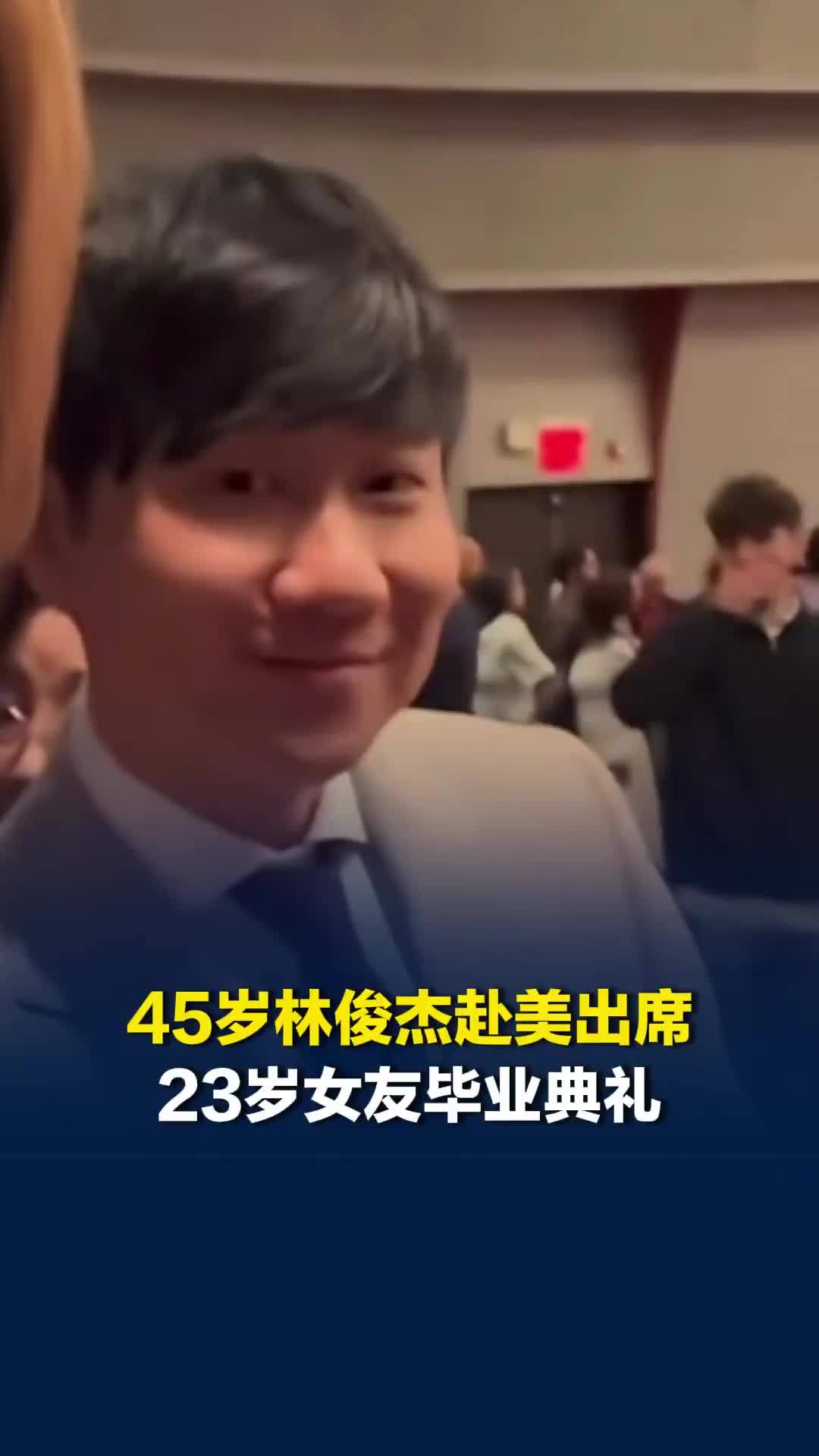 45岁林俊杰赴美穿西装出席23岁女友七七毕业典礼，打破此前分手传闻