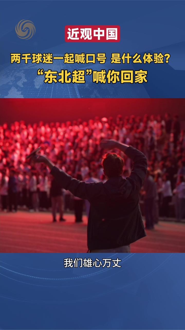 两千人一起喊口号是什么体验？比利时小伙儿彭望龙来到沈阳