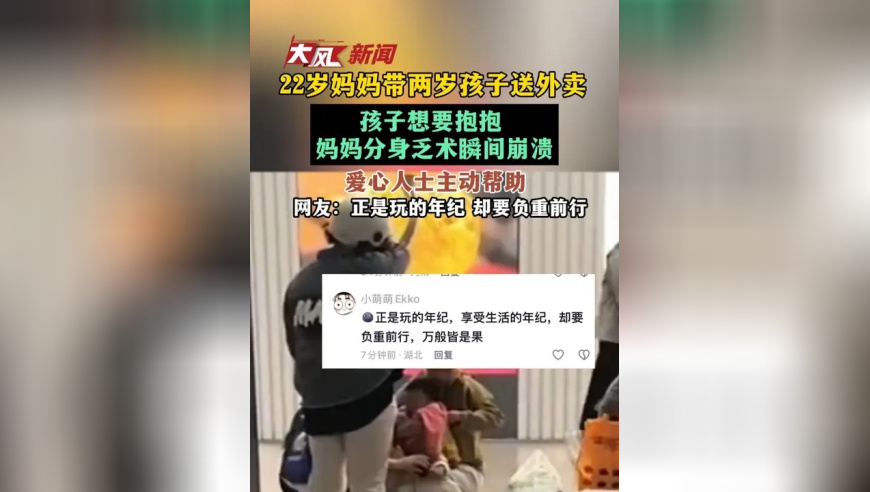 22岁妈妈带两岁孩子送外卖，孩子想要抱抱，妈妈分身乏术瞬间崩溃，爱心人士主动帮助，网友：正是玩的年纪 却要负重前行