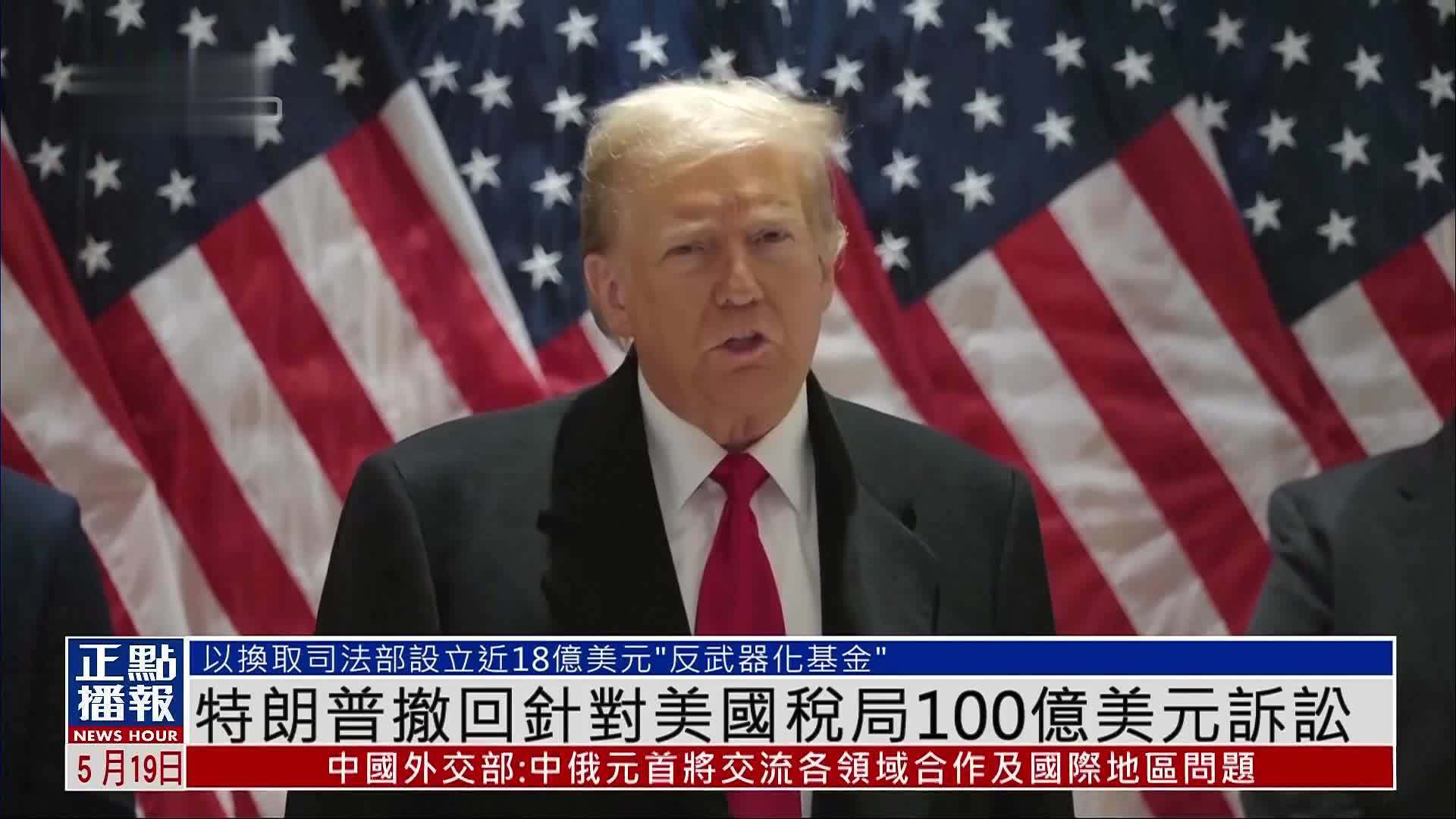 特朗普撤回针对美国税局100亿美元诉讼