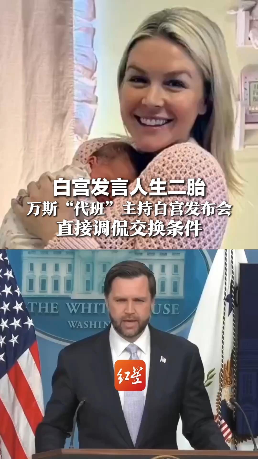 白宫发言人生二胎，万斯“代班”主持白宫发布会，直接调侃交换条件：我太太生产，她得来当几周副总统