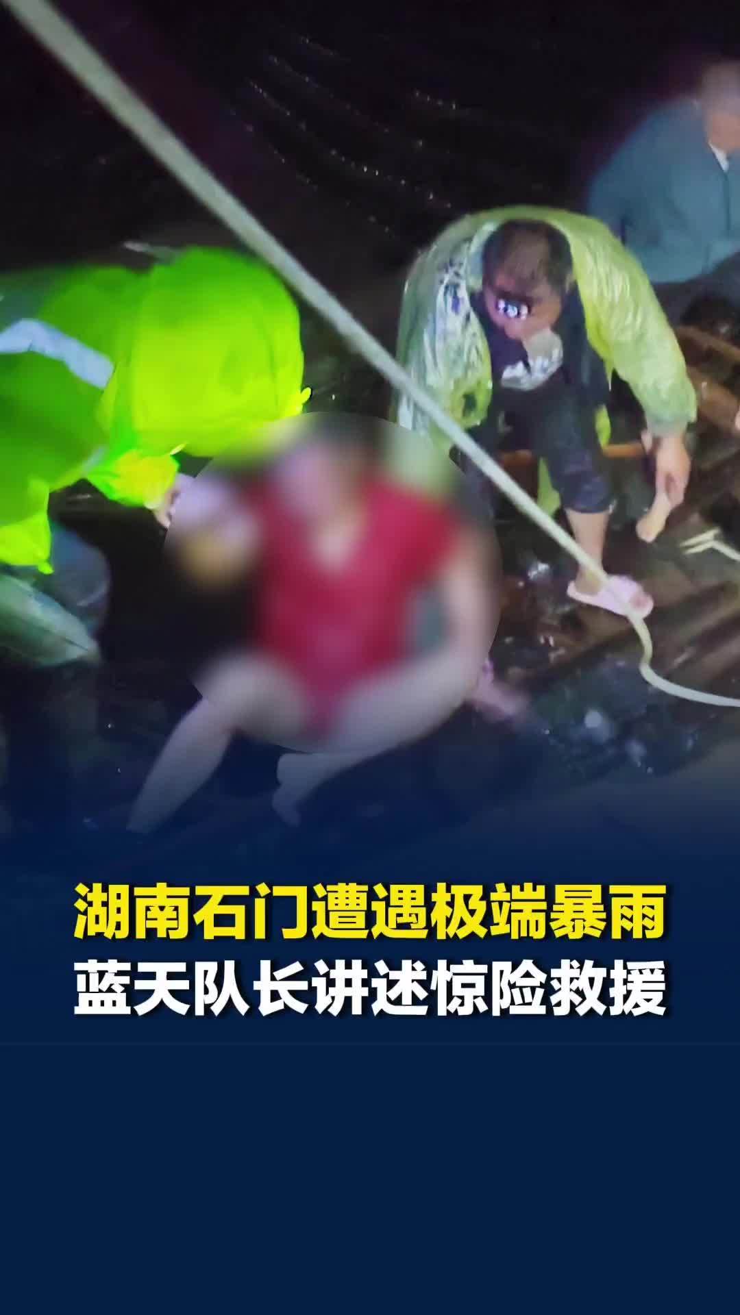 湖南常德石门县遭遇极端暴雨，蓝天队长讲述惊险救援，1名被困群众被心肺复苏救回