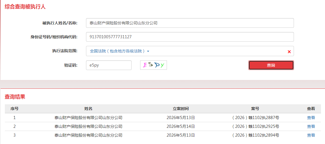 泰山保险一季度净利润由盈转亏，分支机构频成被执行人