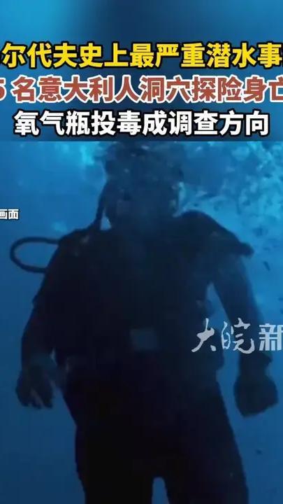 马尔代夫史上最严重潜水事故 5 名意大利人洞穴探险身亡 氧气瓶投毒成调查方向