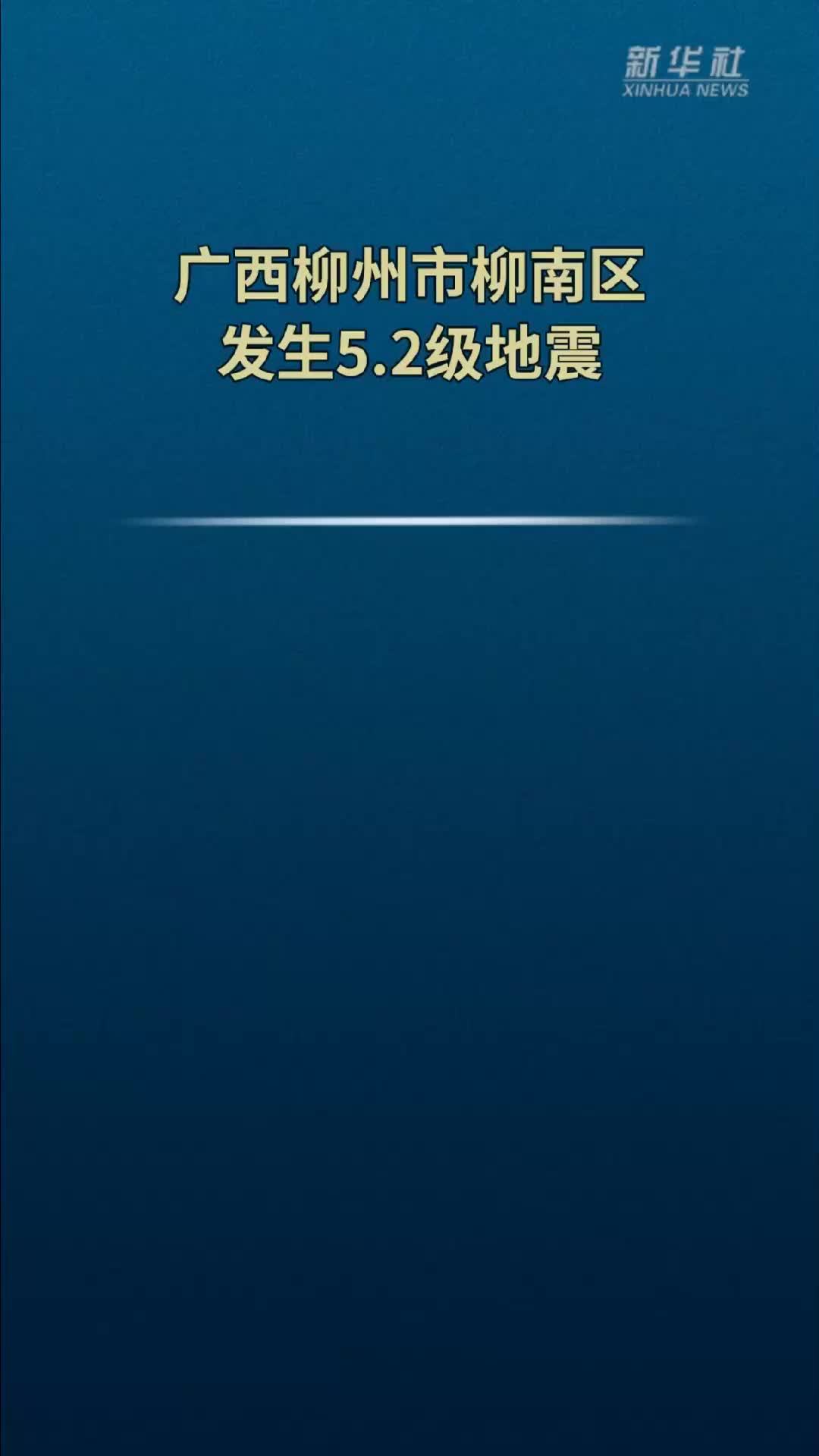 广西柳州市柳南区发生5.2级地震