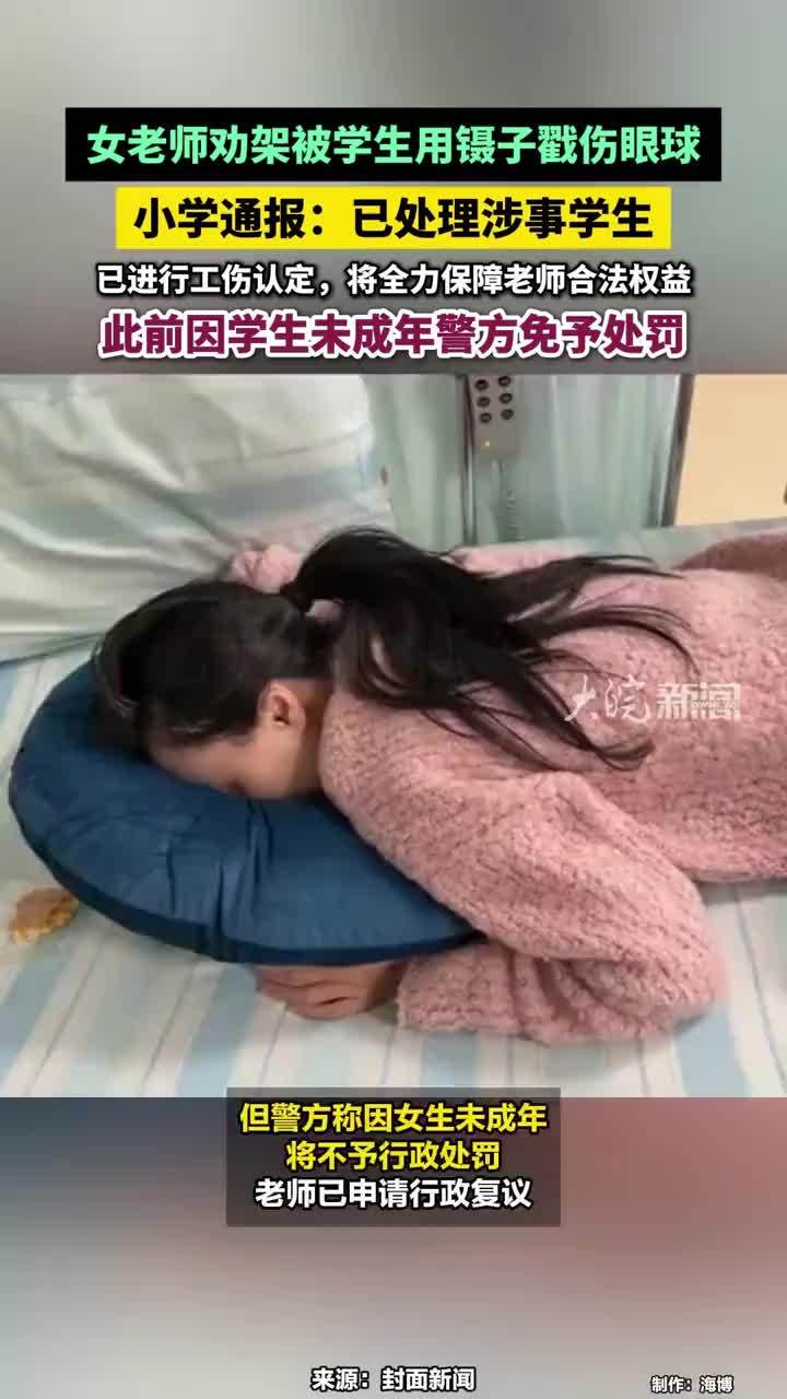 #女老师劝架被学生用镊子戳伤眼球，小学通报：已处理涉事学生，已进行工伤认定，将全力保障老师合法权益，此前因学生未成年警方免予处罚#女老师劝架被学生用镊子戳伤眼球