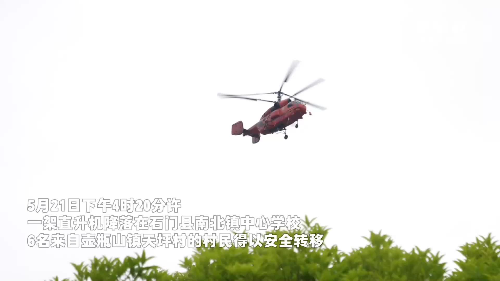 湖南石门：直升机紧急转运安置受灾群众