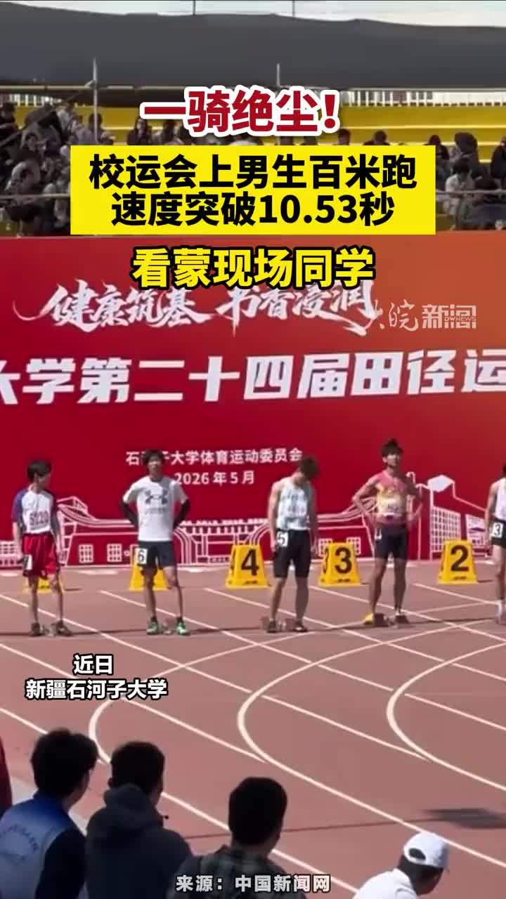 一骑绝尘！校运会上男生百米跑速度突破10.53秒，看蒙现场同学。#青春飞扬 #新疆石河子大学