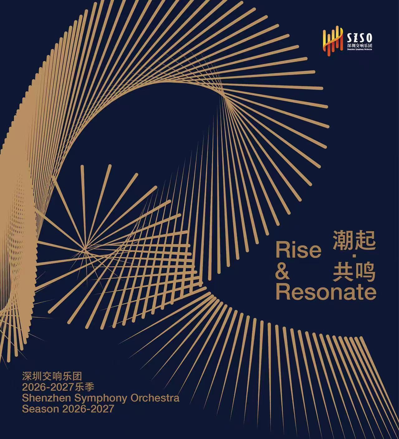 深圳交响乐团2026—2027音乐季盛大启幕