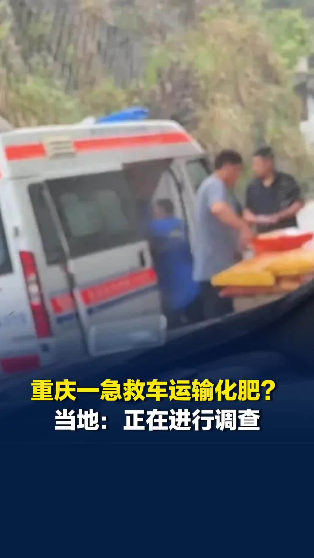 重庆巫溪一120急救车疑似运化肥，当地卫健委：是乡镇医院急救车，正在调查