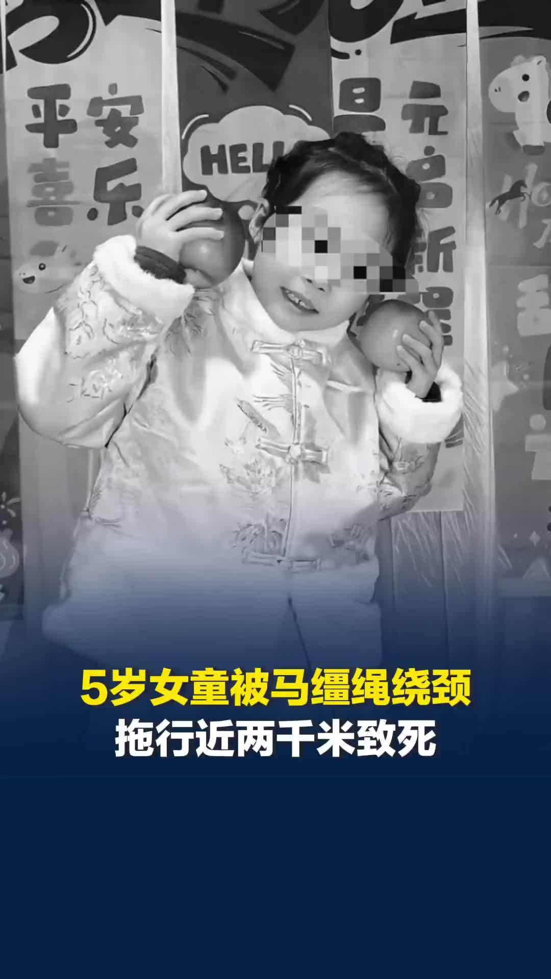 受惊马匹闯入贵阳一小区，5岁女童被缰绳绕颈拖行近2千米致死，饲养员被依法控制