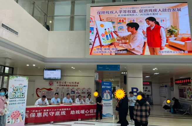 陕西省精神卫生中心·西安市精神卫生中心开展医保“开放日”暨全国助残日联合宣传活动