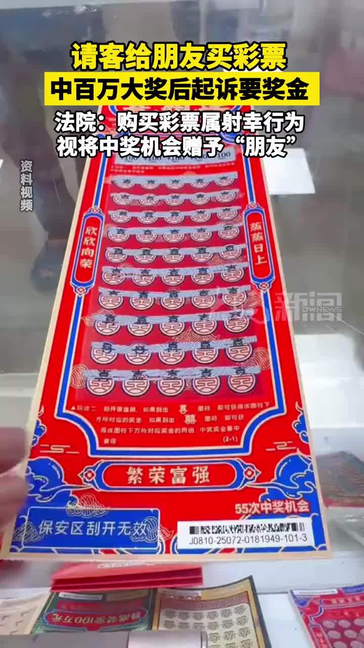 请客给朋友买彩票  中百万大奖后起诉要奖金  法院：购买彩票属射幸行为  视将中奖机会赠予“朋友”