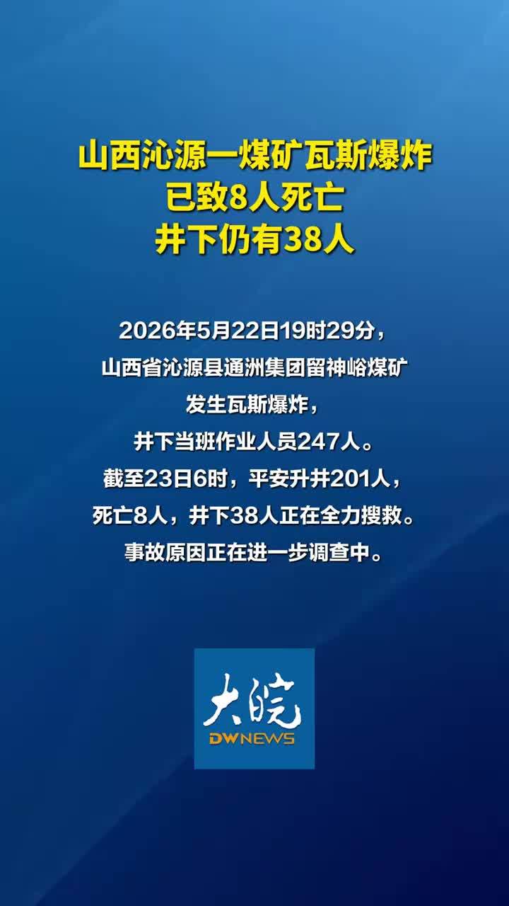 山西沁源一煤矿瓦斯爆炸已致8人死亡 井下仍有38人_凤凰网视频_凤凰网