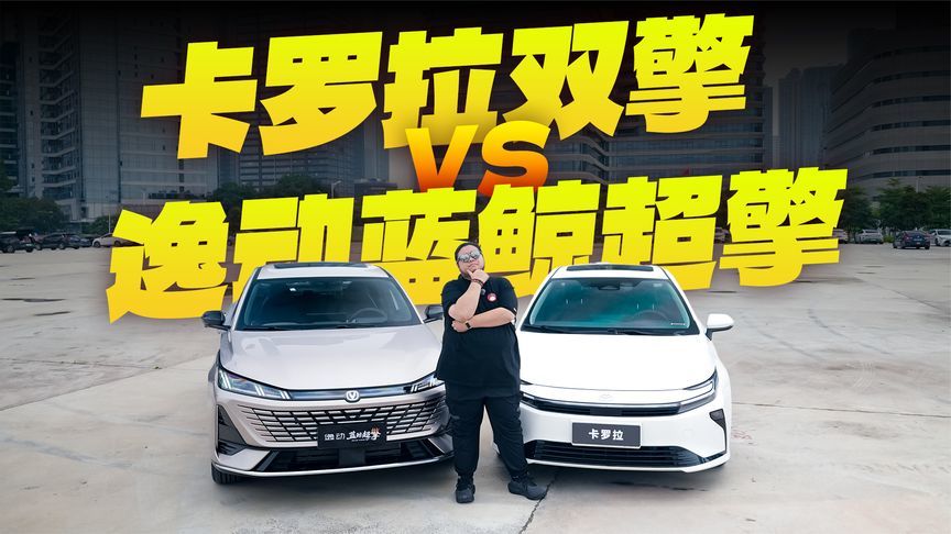 省钱怎么选？卡罗拉双擎vs逸动蓝鲸超擎，实测油耗谁更省？