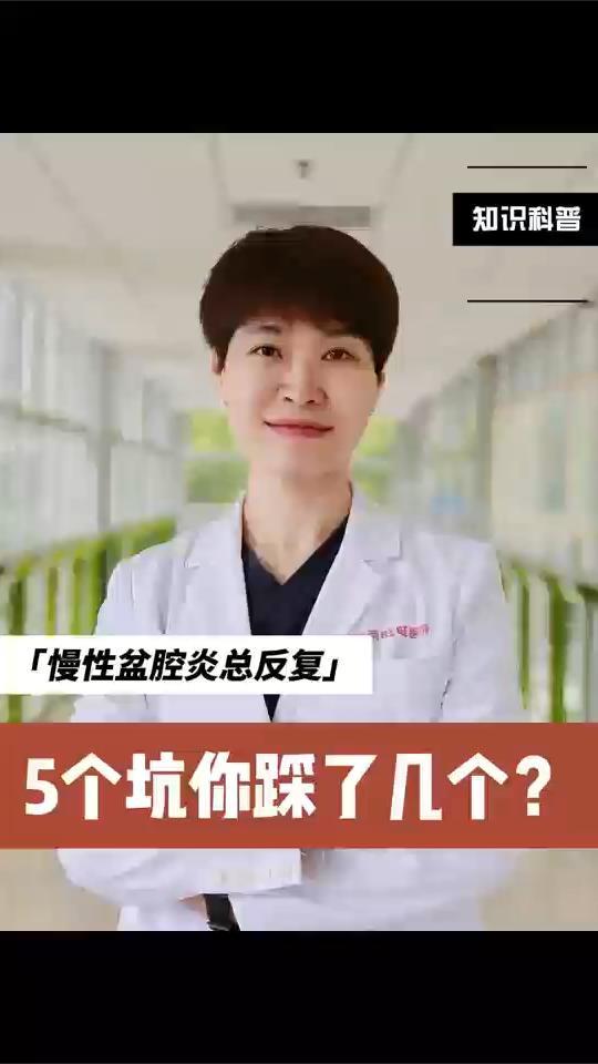 慢性盆腔炎总反复？快来看看这5个坑你踩了几个