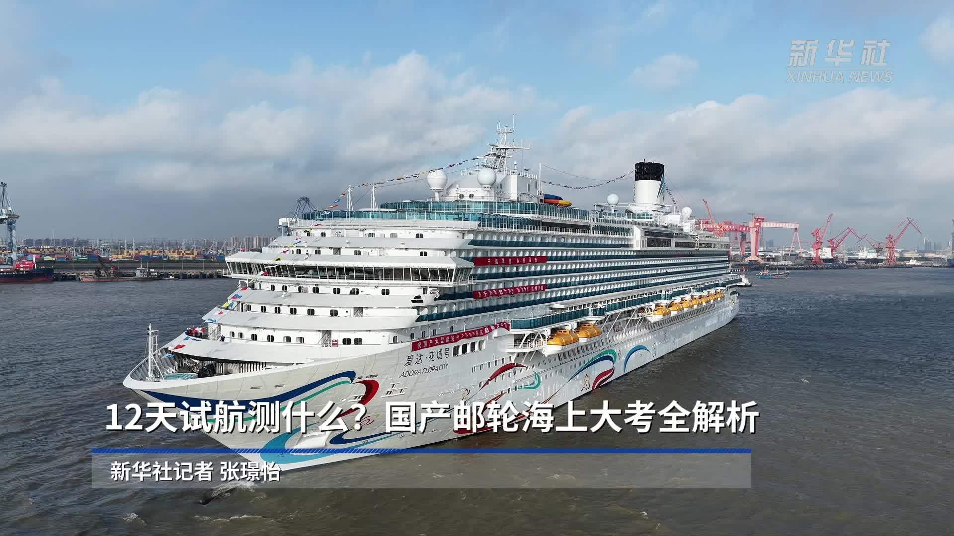 12天试航测什么？国产邮轮海上大考全解析