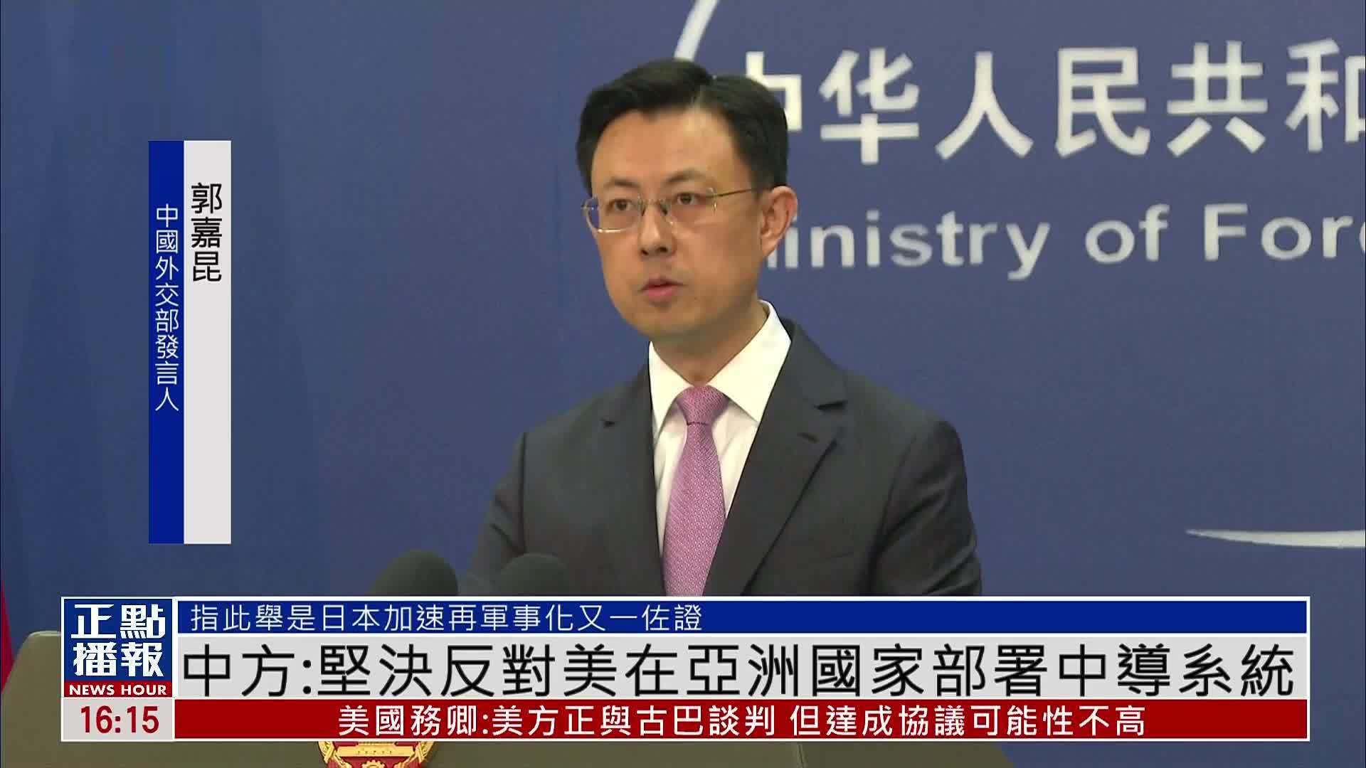 中国外交部：坚决反对美国在亚洲国家部署中导系统