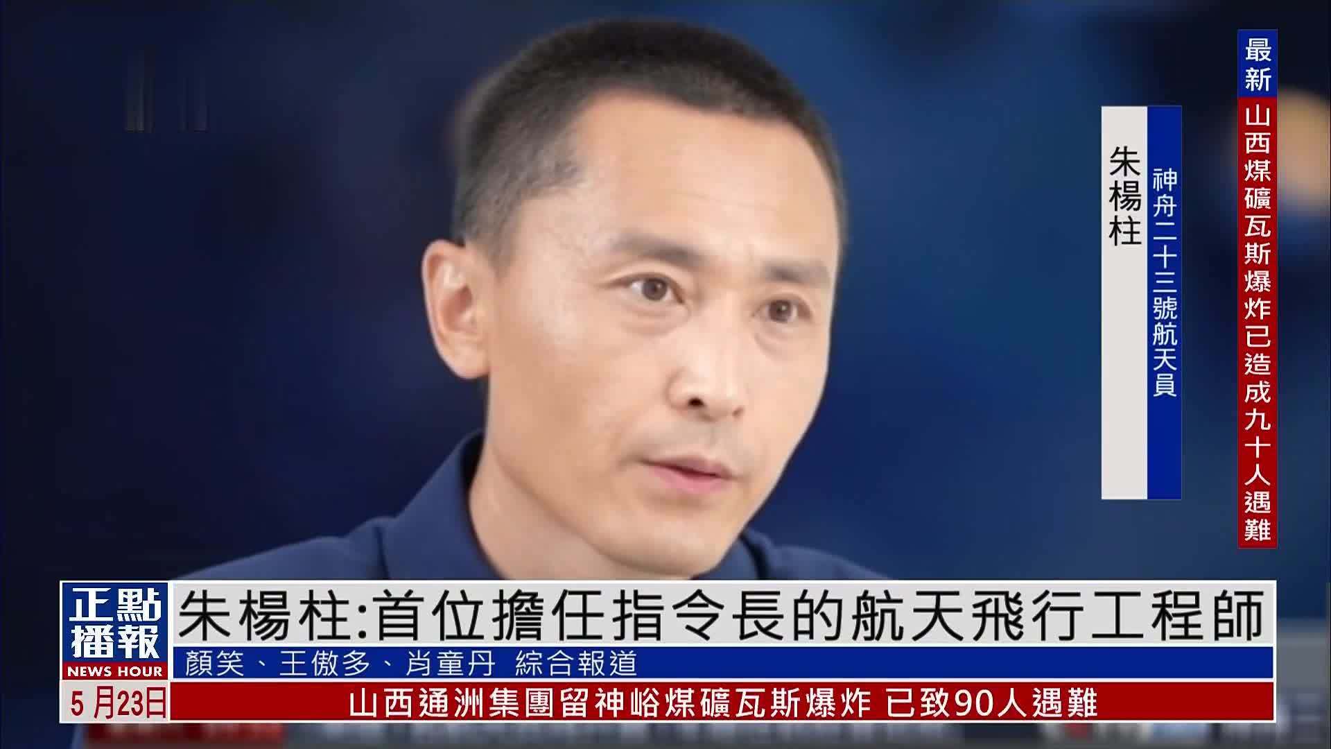 神舟二十三号航天员朱杨柱：首位担任指令长的航天飞行工程师