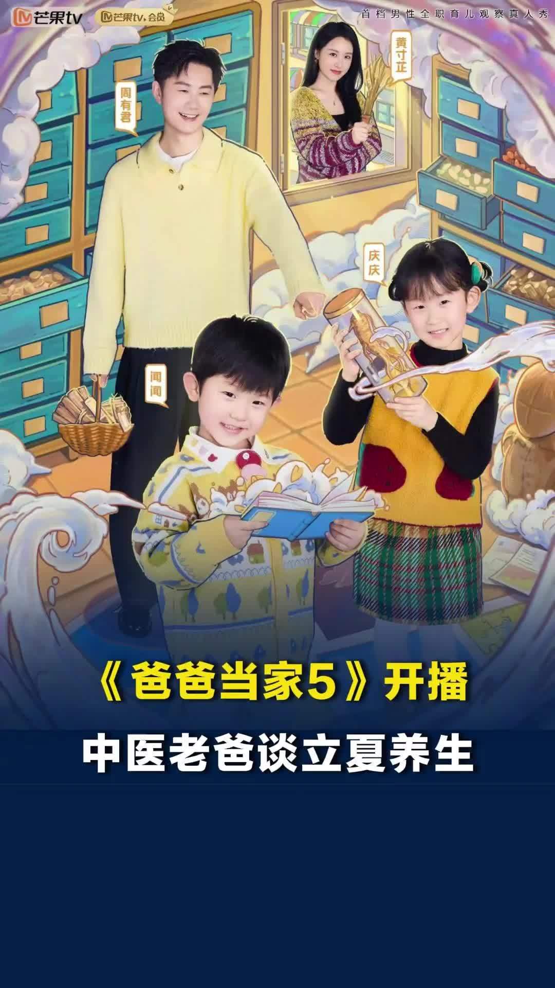 《爸爸当家5》开播，和中医老爸学养生