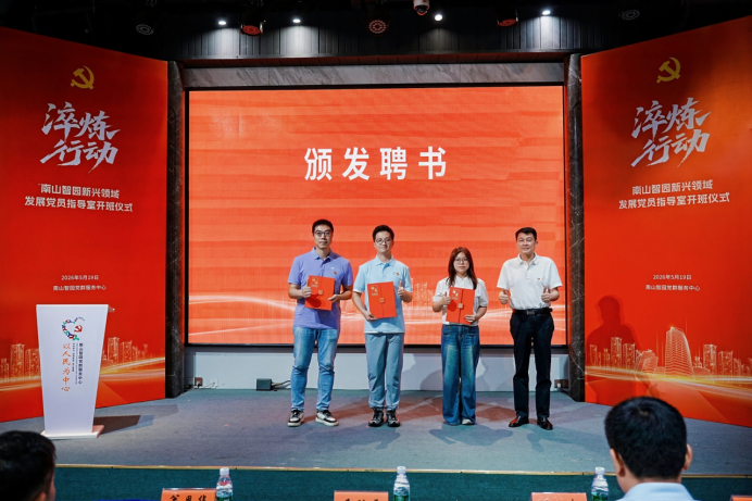 淬炼行动培育红色科创骨干 ——南山智园新兴领域发展党员指导室正式开班