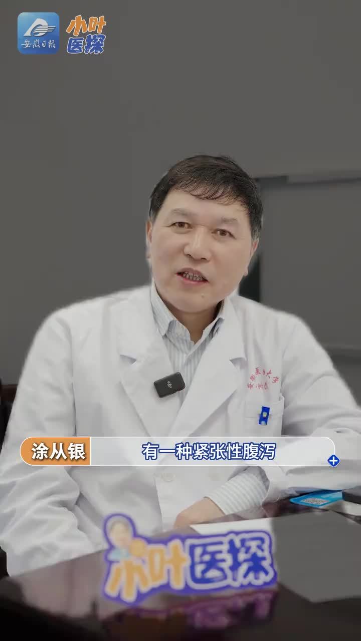 考生必看！情绪一紧张就腹泻，根源找到了 中高考临近，考生进入了冲刺备考的最后阶段，有些同学每逢考试等重要场合就会突然腹痛、想上厕所，甚至出现腹泻。安徽中医药大学第一附属医院（安徽省中医院）胃肠外科主任