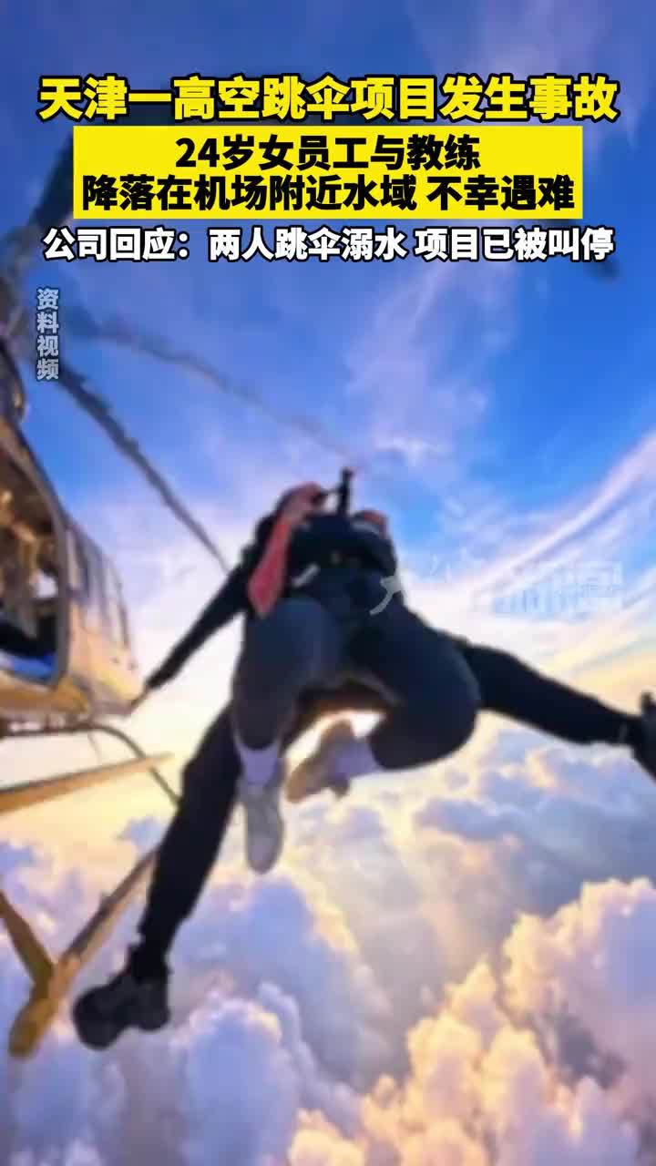 天津一高空跳伞项目发生事故，24岁女员工与教练 降落在机场附近水域不幸遇难 公司回应：两人跳伞溺水，项目已被叫停