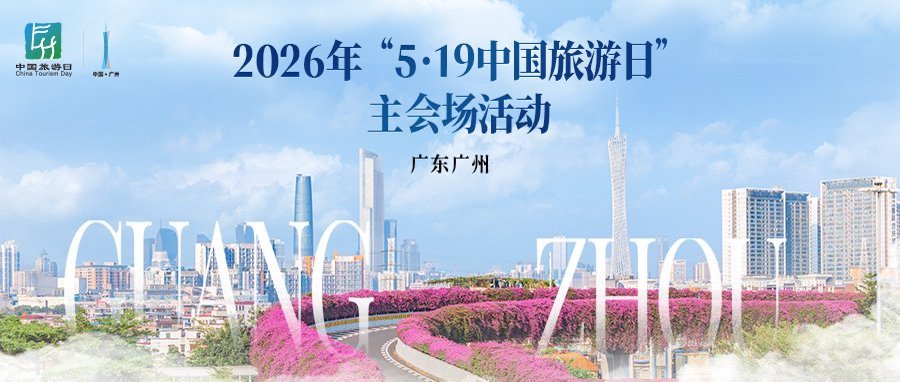 图：2026年“5&middot;19中国旅游日”主会场活动