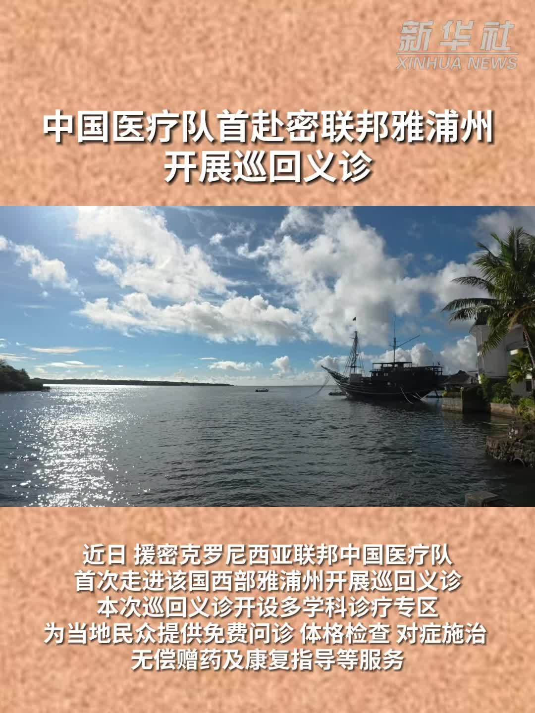 中国医疗队首赴密联邦雅浦州开展巡回义诊
