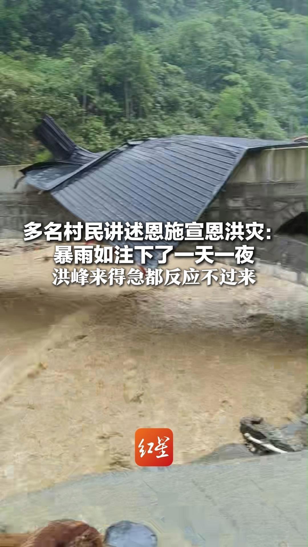 多名村民讲述恩施宣恩洪灾：暴雨如注下了一天一夜 洪峰凌晨三四点到达 水来得急，大家都反应不过来