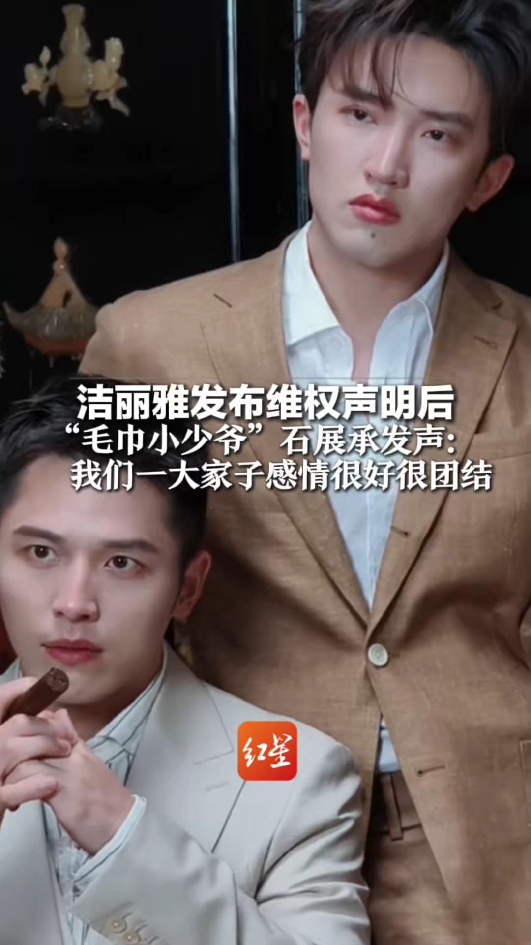 洁丽雅发布维权声明后“毛巾小少爷”石展承发声：我们一大家子感情很好很团结，这几天很心疼我亲叔叔