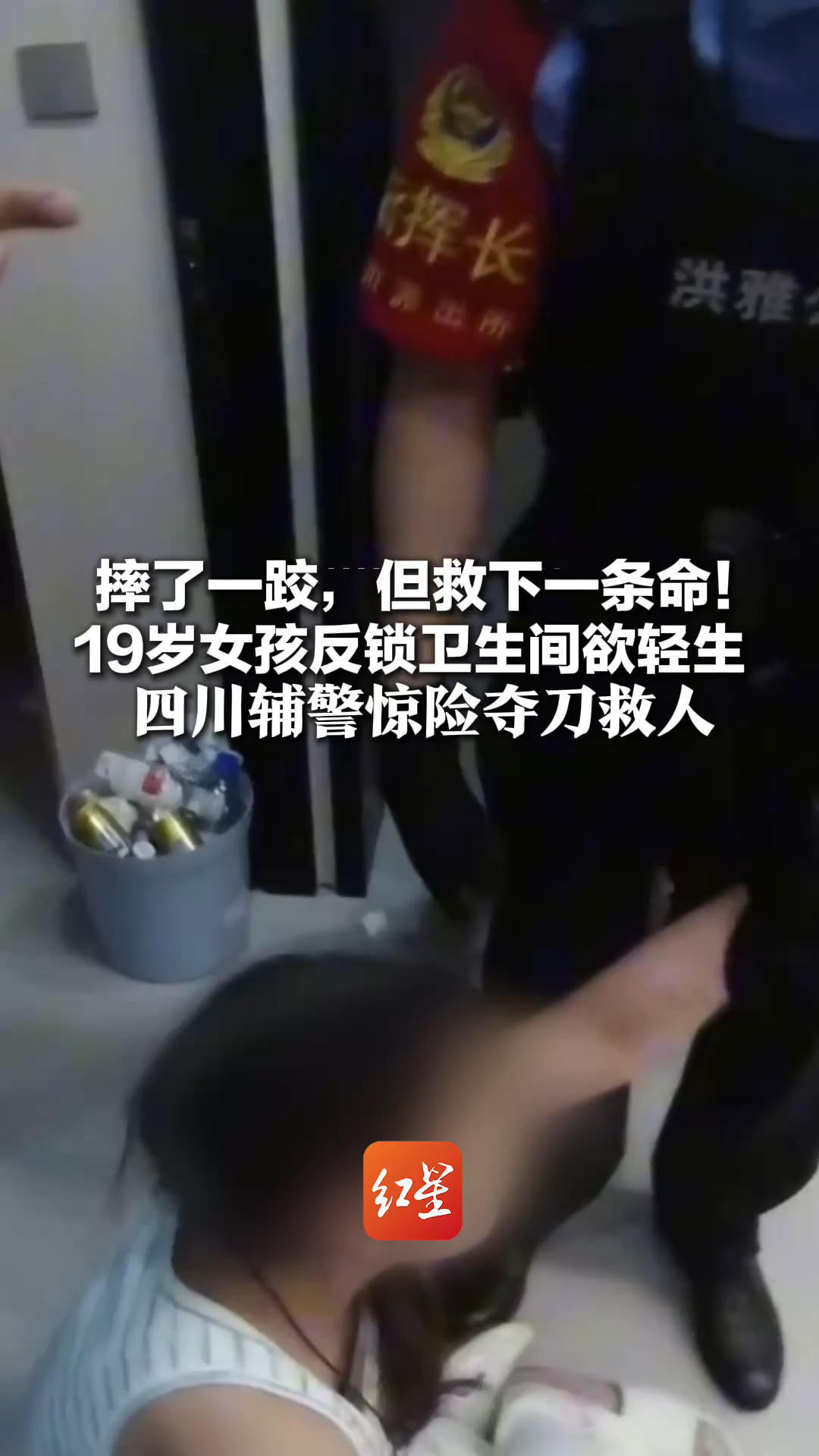 摔了一跤，但救下一条命！19岁女孩反锁卫生间欲轻生 四川辅警破门而入 惊险夺刀救人，太帅了