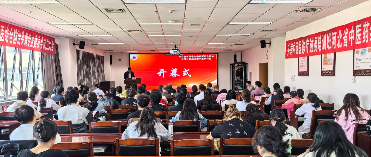 河北中西医结合防治头痛专委会成立 秦皇岛市中医医院薛秀娟当选主委