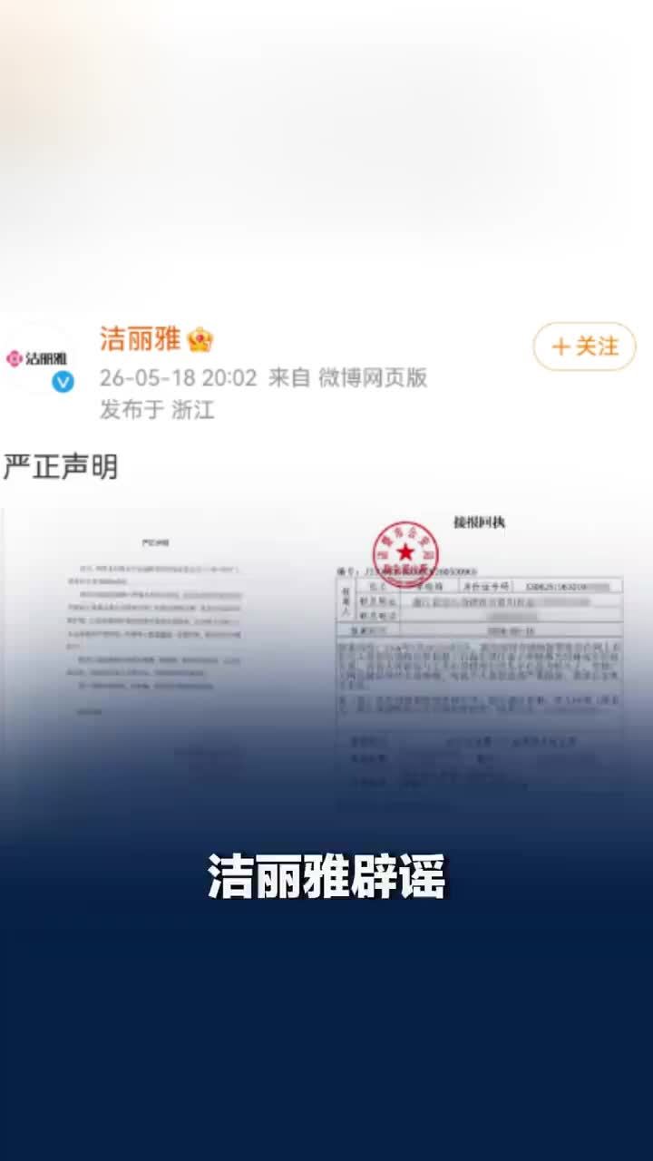 洁丽雅声明：针对网上恶意造谣、抹黑行为已报案