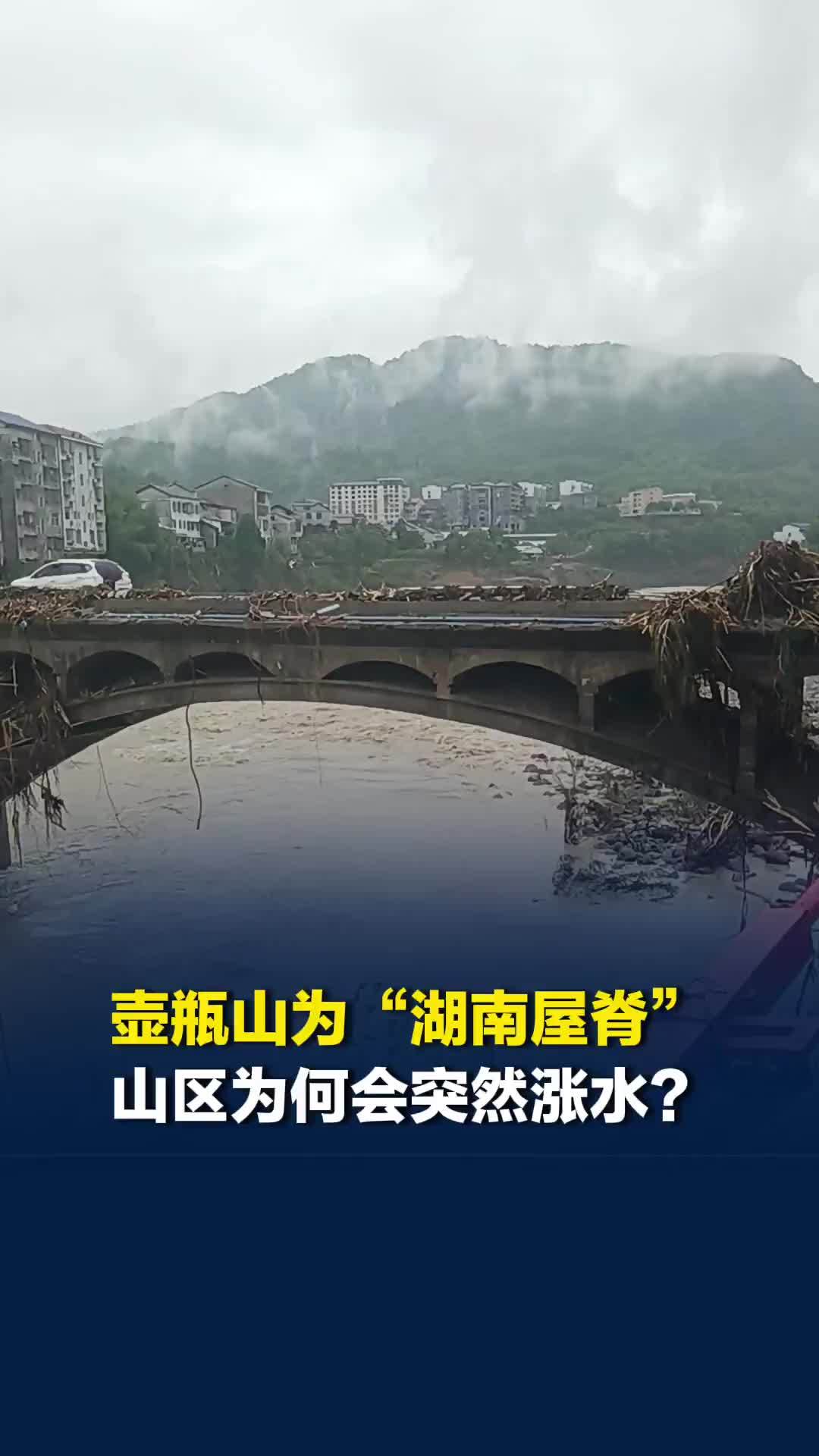 壶瓶山为“湖南屋脊，为何会突然涨水？当地：地形抬升，狭窄河道快速涨水