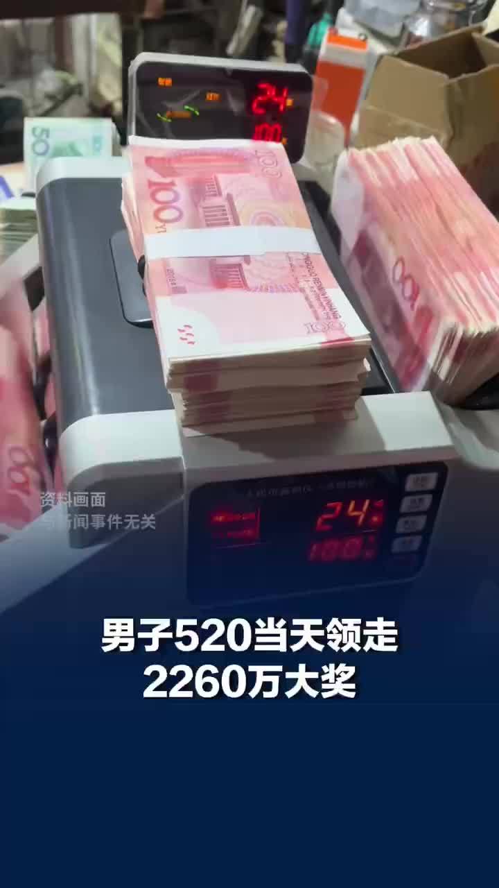 男子中2260万520当天领奖，男子坚持买一个号码中奖2260万