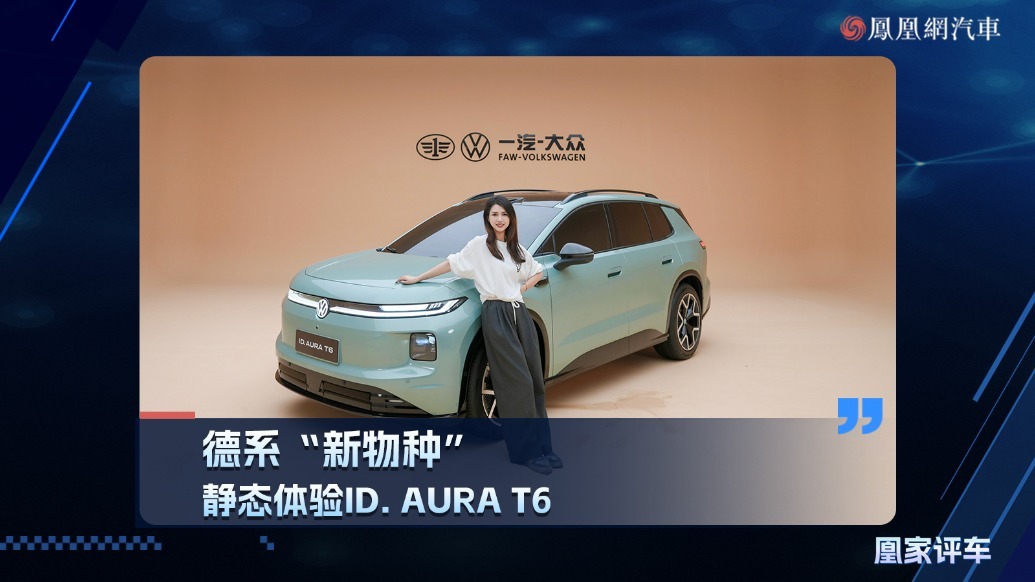 德系“新物种”静态体验ID.AURA T6