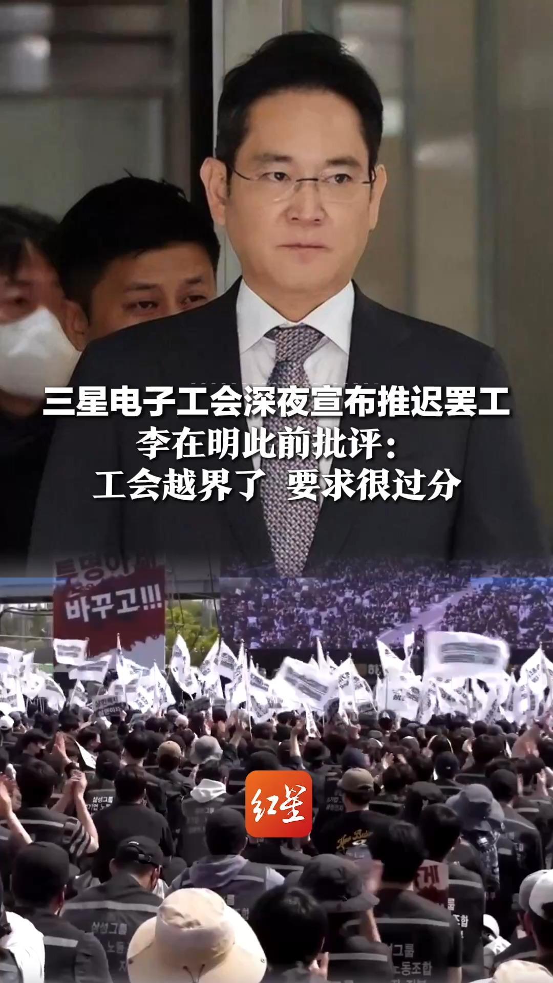 三星电子工会深夜宣布推迟罢工，将就暂定薪资协议进行投票，李在明此前批评：工会越界了 要求很过分