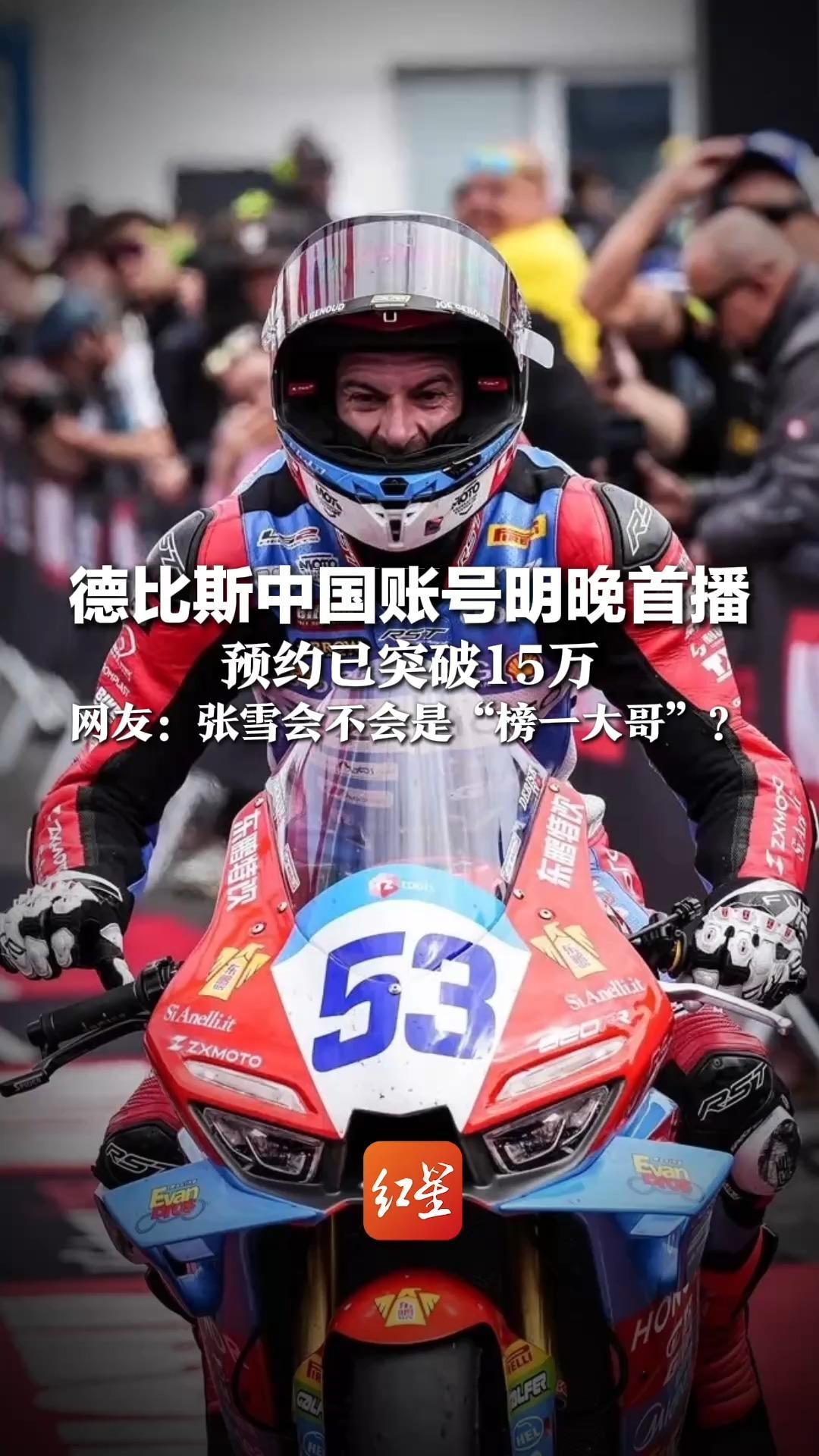 昙花五冠，燃炸赛道！德比斯中国账号明晚首播，预约已突破15万，网友：张雪会不会是“榜一大哥”？