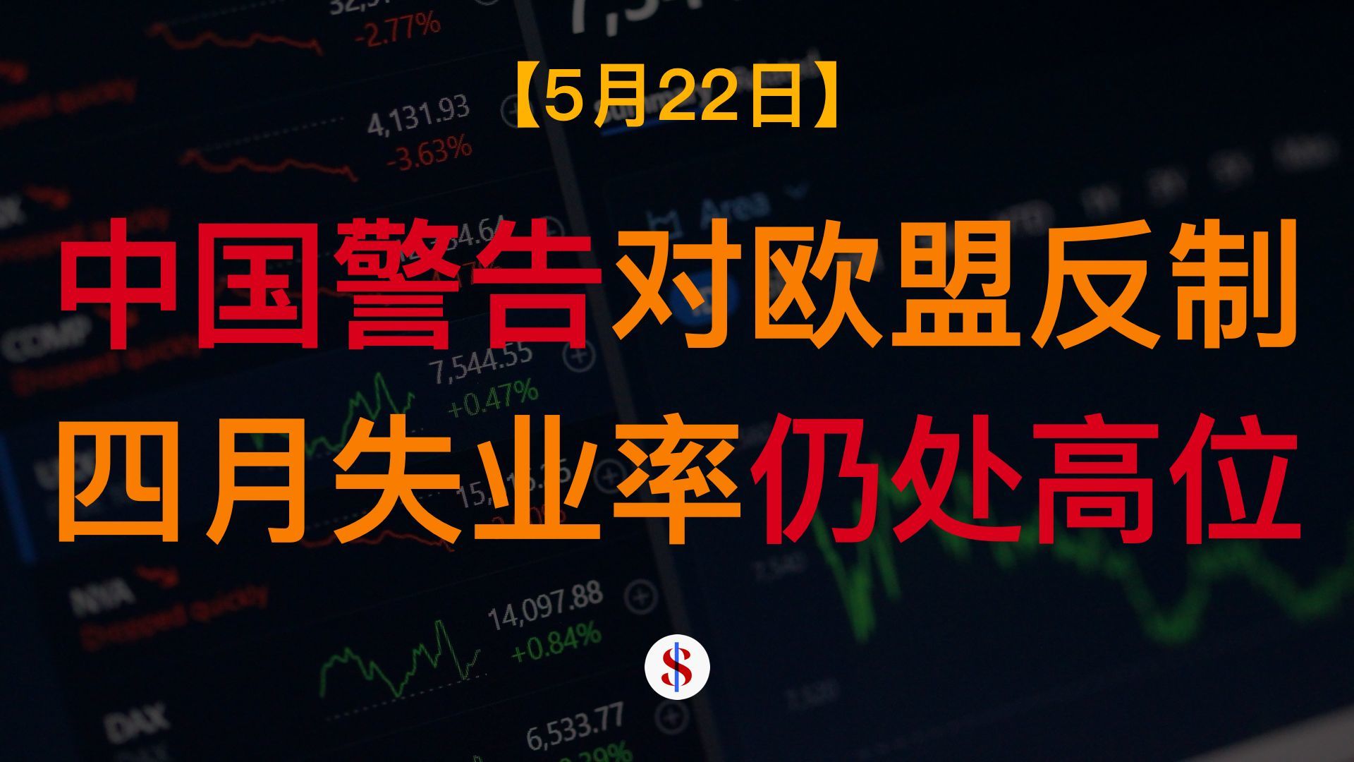 5.22: 中国警告会反制欧盟关税、四月失业率仍处高位、摩根大通盛赞中国稳定性、高盛称赞英伟达财报、A股港股美股金价收评
