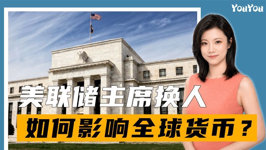 美联储换帅，美股全线走低，油价上涨，全球货币政策将被搅乱？