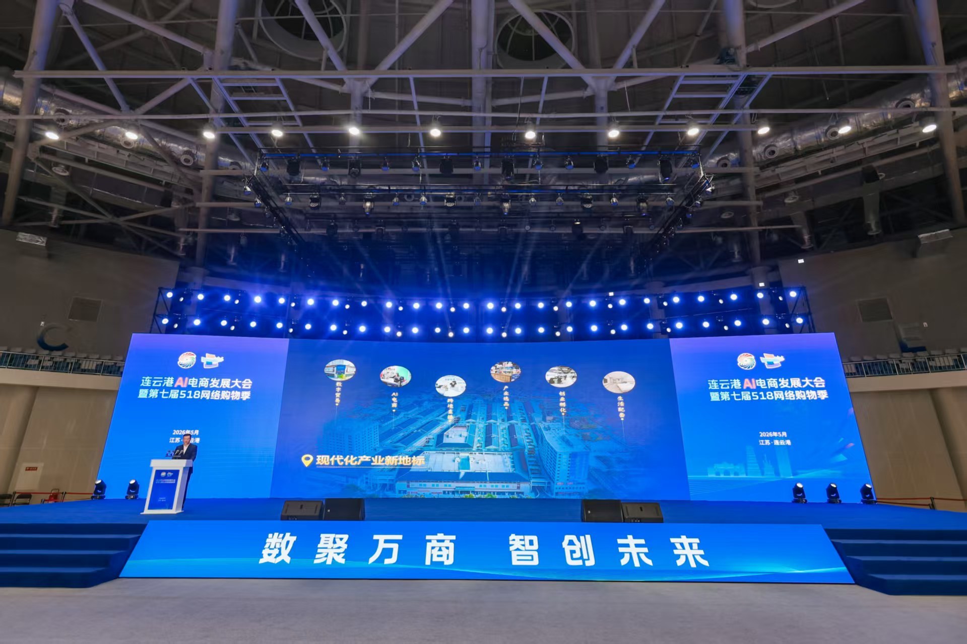 数聚万商   智创未来 连云港AI电商发展大会暨第七届518网络购物季开幕