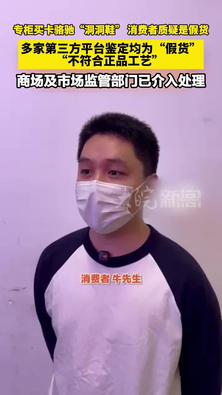 专柜买卡骆驰“洞洞鞋”消费者质疑是假货 多家第三方平台鉴定均为“假货”“不符合正品工艺”商场及市场监管部门已介入处理