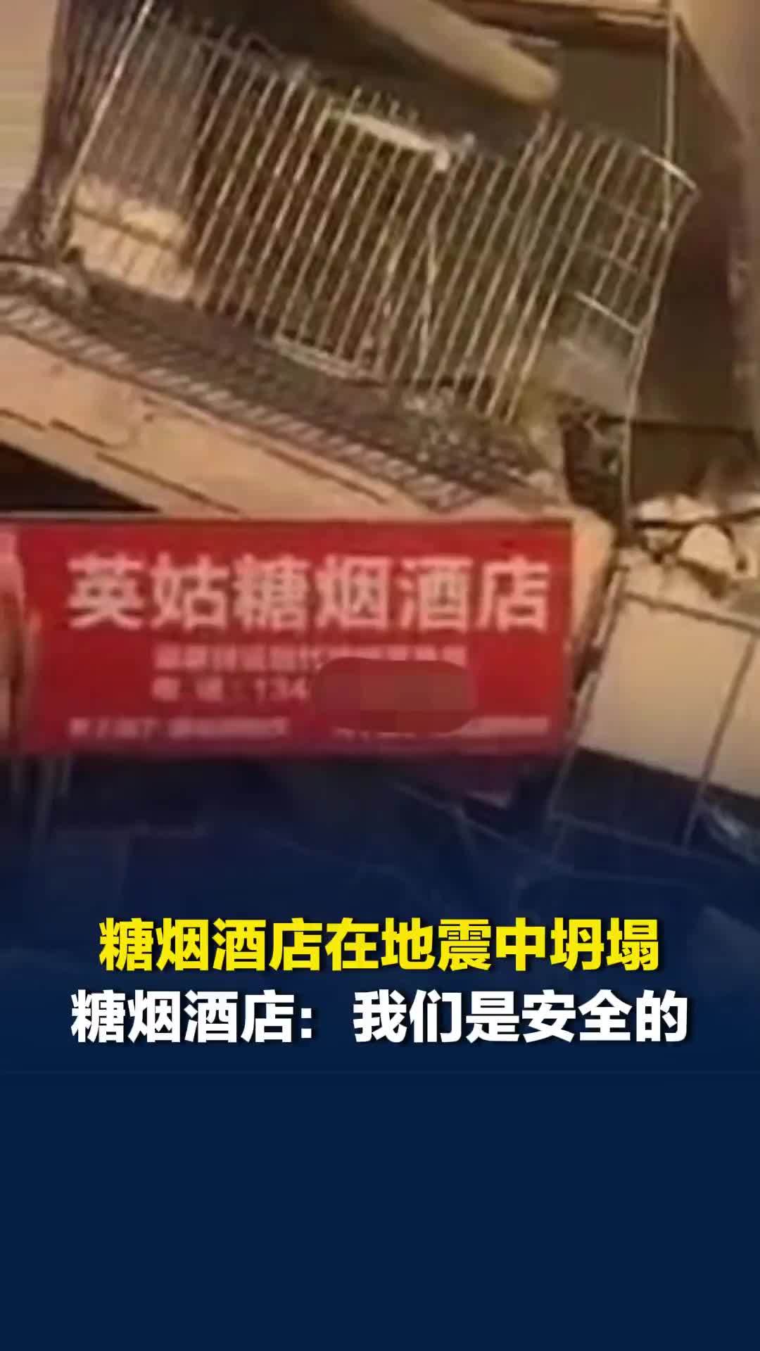 柳州地震中一家糖烟酒店坍塌，酒店老板：目前我们是安全的