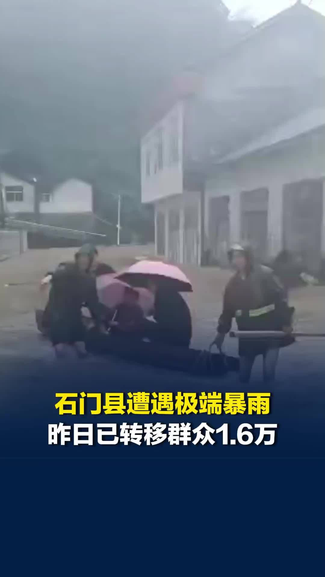 石门县遭遇极端暴雨，17日已转移群众1.6万余人